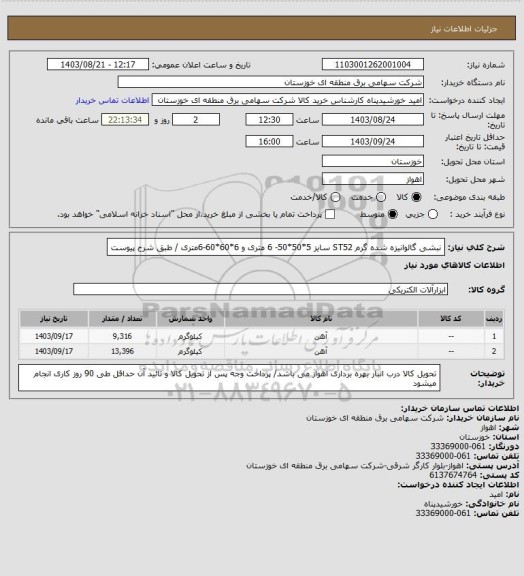 استعلام نبشی گالوانیزه شده گرم ST52  سایز 5*50*50- 6 متری و 6*60*60-6متری / طبق شرح پیوست