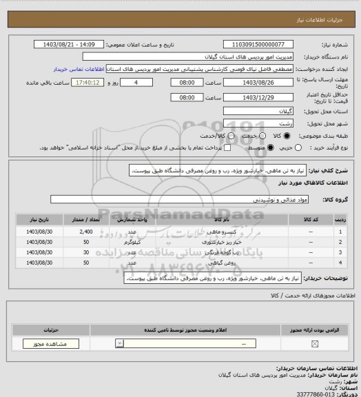 استعلام نیاز به تن ماهی، خیارشور ویژه، رب و روغن مصرفی دانشگاه طبق پیوست.