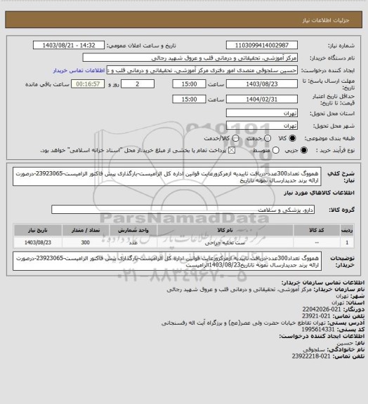 استعلام همووگ تعداد300عدد-دریافت تاییدیه ازمرکزورعایت قوانین اداره کل الزامیست-بارگذاری پیش فاکتور الزامیست-23923065-درصورت ارائه برند جدیدارسال نمونه تاتاریخ