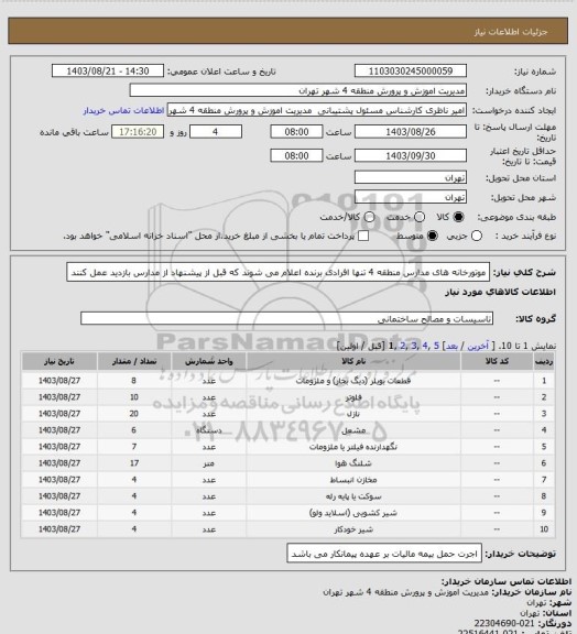 استعلام موتورخانه های مدارس منطقه 4
تنها افرادی برنده اعلام می شوند که قبل از پیشنهاد از مدارس بازدید عمل کنند