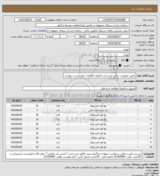 استعلام تامین تجهیزات حیاتی زیرساخت فناوری اطلاعات طبق لیست پیوست