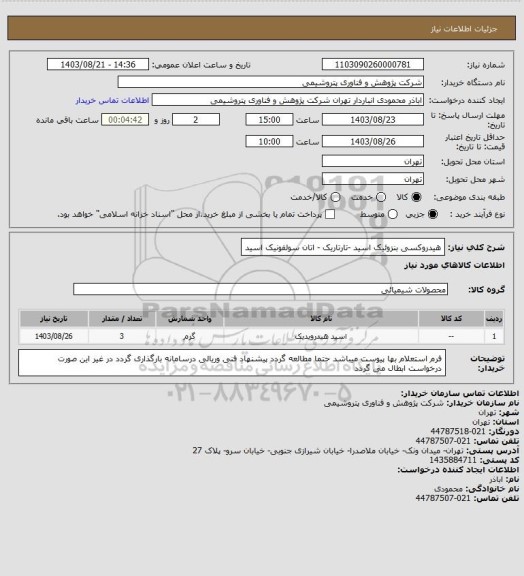 استعلام هیدروکسی  بنزوئیک اسید -تارتاریک - اتان سولفونیک اسید، سامانه تدارکات الکترونیکی دولت