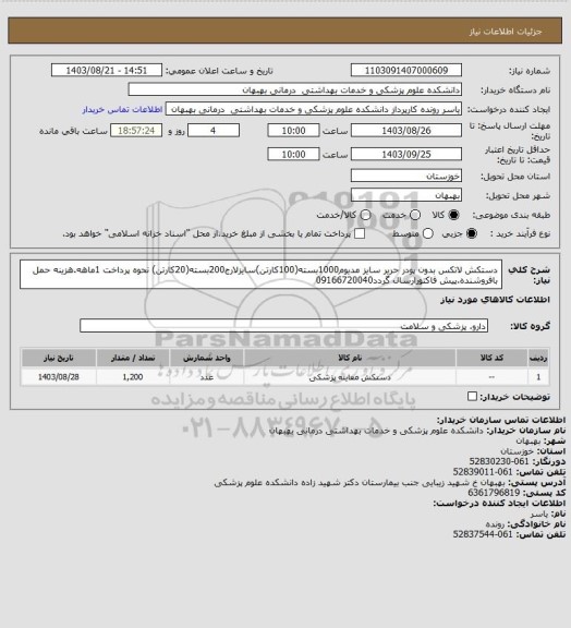 استعلام دستکش لاتکس، سایت ستاد