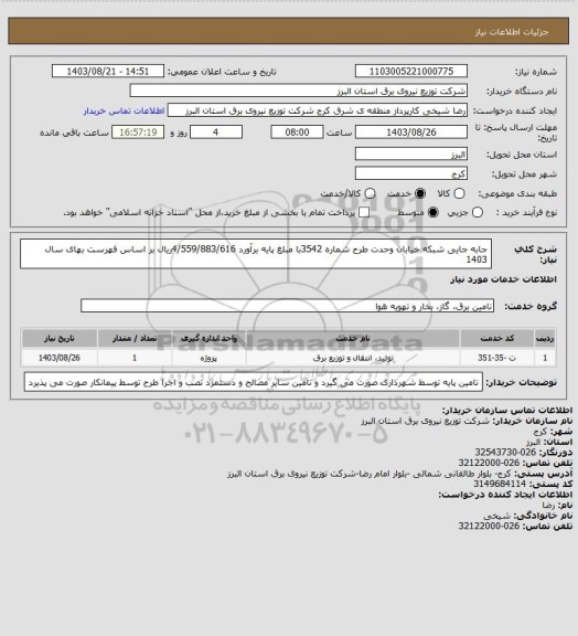 استعلام جابه جایی شبکه خیابان وحدت طرح شماره 3542با مبلغ  پایه برآورد    4/559/883/616ریال بر اساس فهرست بهای سال  1403