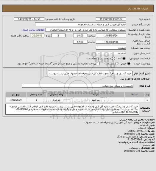 استعلام خرید کاشی وسرامیک، سایت ستاد