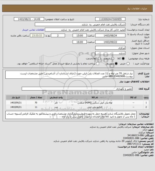 استعلام نیاز شامل 70 متر لوله و 11 عدد اتصالات پلی اتیلن جهت (دارای استاندارد آب آشامیدنی) طبق مشخصات لیست پیوست.33492908-086 خانی