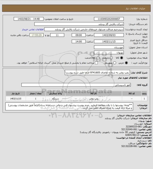 استعلام پمپ روغن به شماره تقاضای 9741605 الزاما طبق شرح پیوست