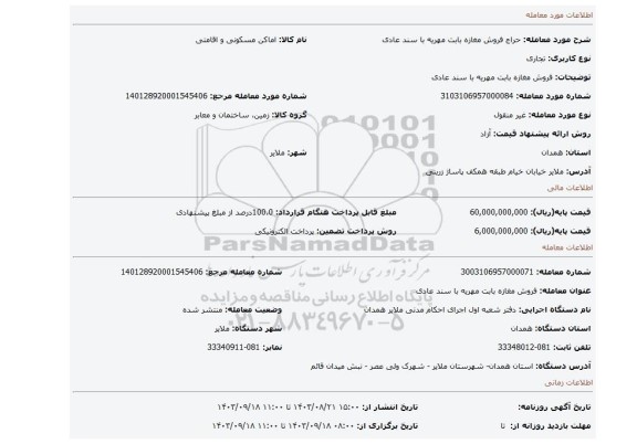 مزایده، فروش مغازه بابت مهریه با سند عادی