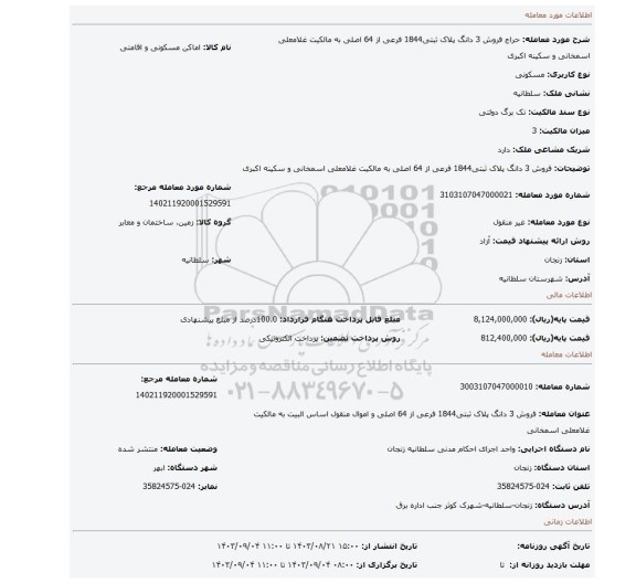 مزایده،   فروش  3 دانگ پلاک ثبتی1844 فرعی از 64 اصلی  به مالکیت غلامعلی اسمخانی  و سکینه اکبری