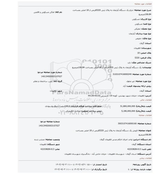 مزایده، یک دستگاه آپارتمان به پلاک ثبتی 5320فرعی از 18 اصلی بمساحت 106.84مترمربع