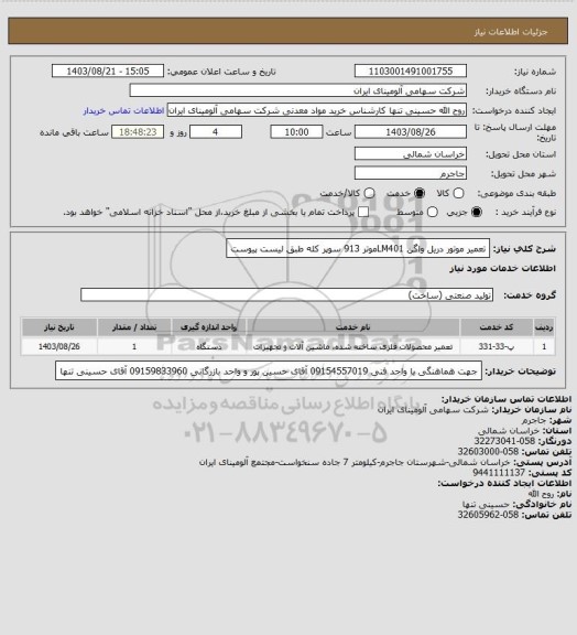 استعلام تعمیر موتور دریل واگن LM401موتر 913 سوپر کله طبق لیست پیوست