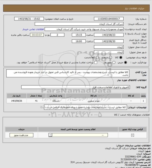 استعلام کالا مطابق با لیست، شرح ومشخصات پیوست ، پس از تائید کارشناس فنی تحویل در انبار خریدار بعهده فروشنده می باشد.