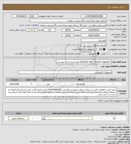 استعلام Hydarulic high pressure regulator طبق شرح مدارک پیوستی