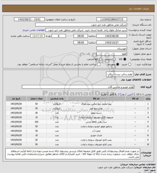 استعلام لوازم یدکی نیسان پیکاپ