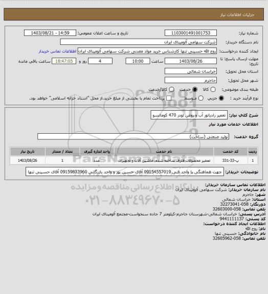 استعلام تعمیر رادیاتور آب و روغن لودر 470 کوماتسو