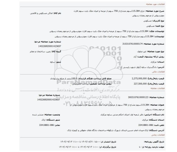 مزایده،  115.384سهم مشاع از 750 سهم از عرصه و اعیان ملک بابت سهم الارث محمدرسولی از مرحوم رمضان رسولی