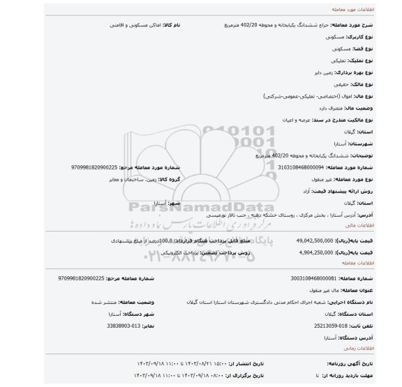 مزایده، ششدانگ یکبابخانه و محوطه 402/20 مترمربع