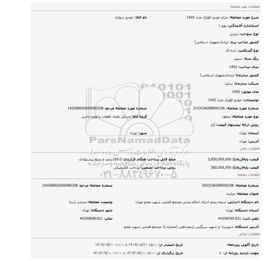 مزایده، خودرو کوئیک مدل 1402