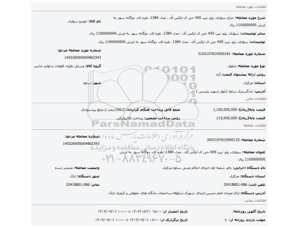 مزایده، سواری، پژو، تیپ 405 جی ال ایکس آی ، مدل 1384،  نقره ای، دوگانه سوز، به ارزش 1100000000 ریال