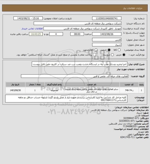 استعلام اجرا وخرید وسایل نصب پله در ایستگاه خشت ونصب درب ضد سرقت در کازرون طبق فایل پیوست