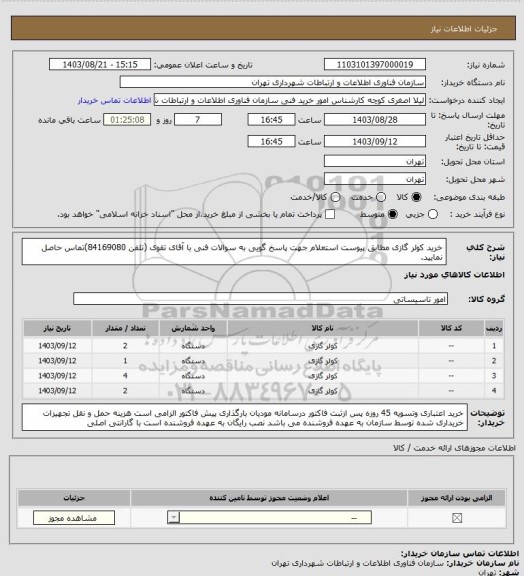 استعلام خرید کولر گازی مطابق پیوست استعلام  
جهت پاسخ گویی به سوالات فنی با آقای تقوی (تلفن 84169080)تماس حاصل نمایید.