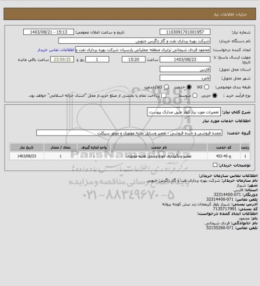 استعلام تعمیرات مورد نیاز کولر طبق مدارک پیوست