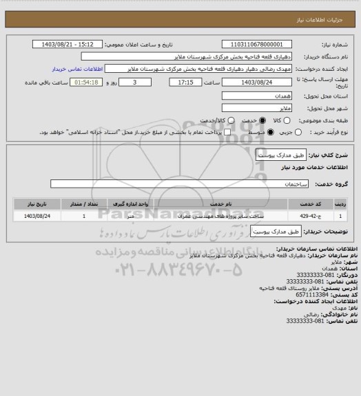 استعلام طبق مدارک پیوست