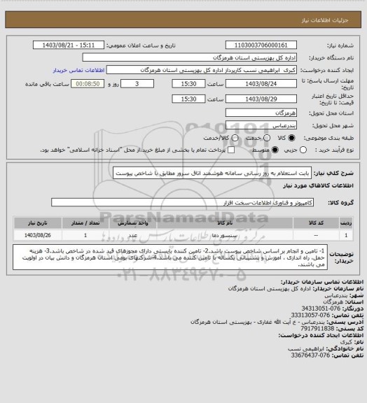 استعلام بابت استعلام  به روز رسانی سامانه هوشمند اتاق سرور مطابق با شاخص پیوست