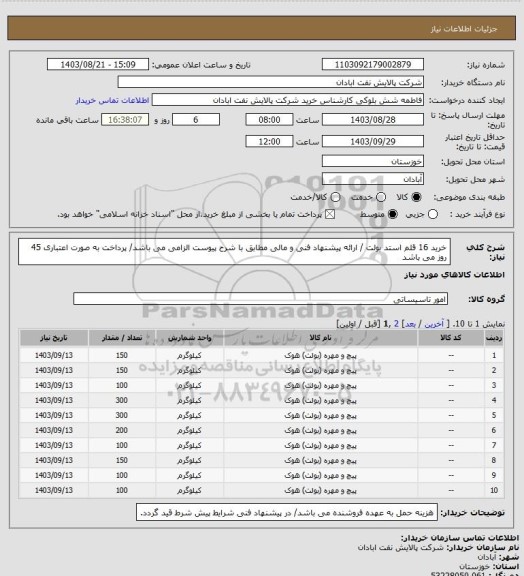 استعلام خرید 16 قلم استد بولت / ارائه پیشنهاد فنی و مالی مطابق با شرح پیوست الزامی می باشد/ پرداخت به صورت اعتباری 45 روز می باشد