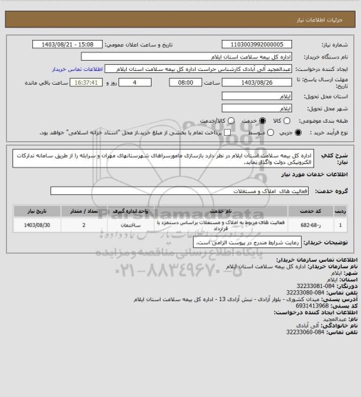 استعلام اداره کل بیمه سلامت استان ایلام در نظر دارد بازسازی مامورسراهای شهرستانهای مهران و سرابله را از طریق سامانه تدارکات الکترونیکی دولت واگذار نماید.