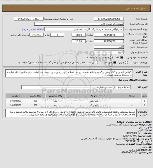 استعلام گوشی ایمنی و کلاه ایمنی رنگ زرد باچانه بندبه شرح مشخصات فنی در فایل خرید پیوست سامانه .
پیش فاکتور با ذکر نماینده در سامانه پیوست شود .