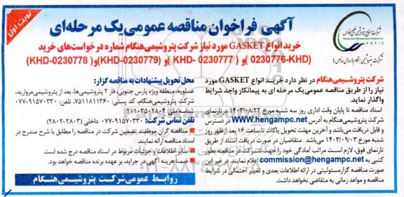 مناقصه خرید انواع GASKET 