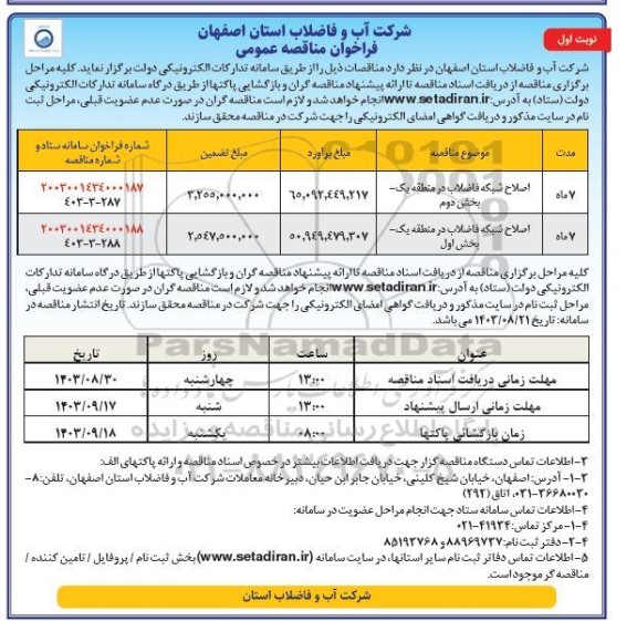 مناقصه اصلاح شبکه فاضلاب در منطقه یک بخش دوم ....