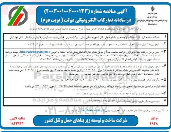 مناقصه پروژه تکمیل عملیات اجرایی تقاطع غیر همسطح میدان بسیج - نوبت دوم 