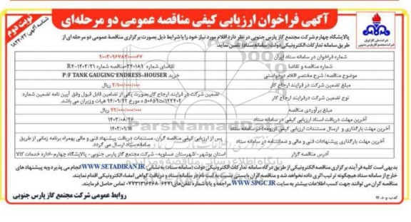 مناقصه خرید P/F TANK GAUGING ENDRESS+HOUSER ​​​​​​​نوبت دوم 