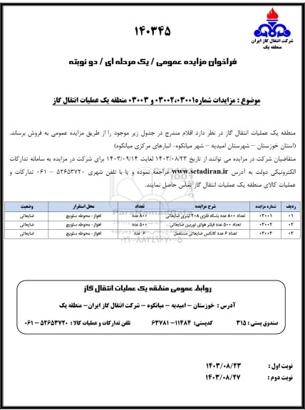 فراخوان مزایده عمومی فروش تعداد 800 عدد بشکه فلزی 208 لیتری ضایعاتی...