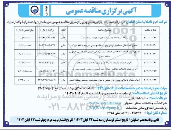 مناقصه توسعه شبکه فاضلاب....