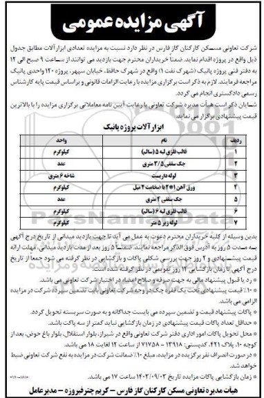 مزایده تعدادی ابزارآلات...