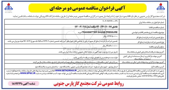 فراخوان مناقصه خرید  TRANSMITTER GAUGE PRESSURE