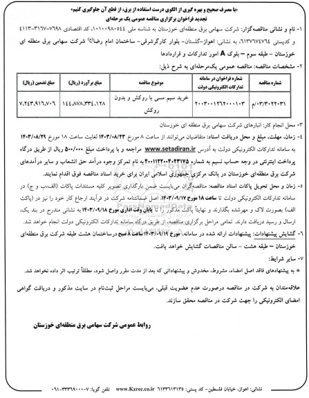 تجدید مناقصه خرید سیم مسی با روکش و بدون روکش 