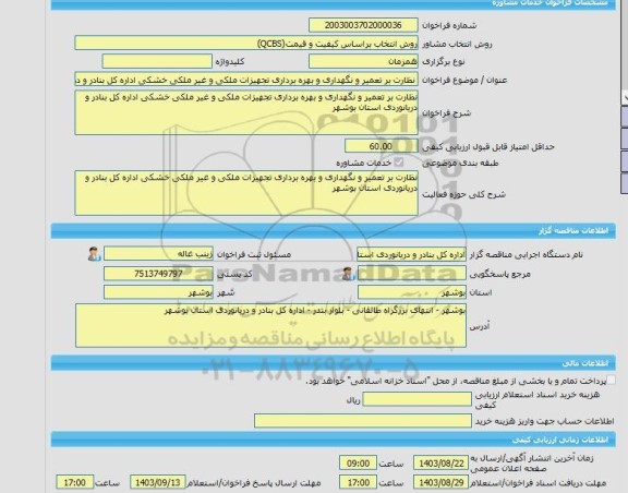 مناقصه، خرید خدمات مشاوره نظارت بر تعمیر و نگهداری و بهره برداری تجهیزات ملکی و غیر ملکی خشکی اداره کل بنادر و دریانوردی استان بوشهر