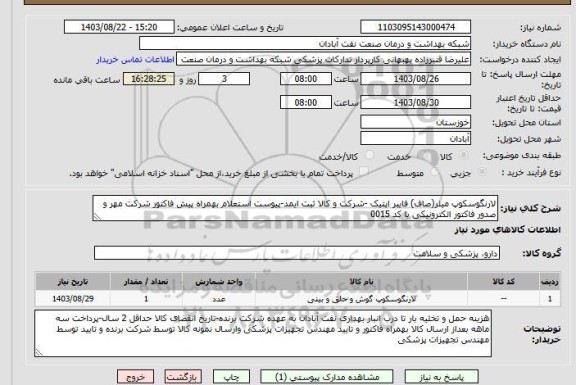 استعلام لارنگوسکوپ میلر(صاف) فایبر اپتیک -شرکت و کالا ثبت ایمد-پیوست استعلام بهمراه پیش فاکتور شرکت مهر و صدور فاکتور الکترونیکی با کد 0015