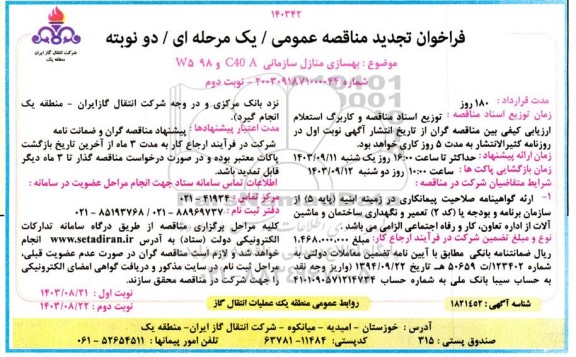 مناقصه بهسازی منازل سازمانی C40 و AW598- تجدید  مناقصه بهسازی منازل سازمانی C40 و AW598- تجدید 