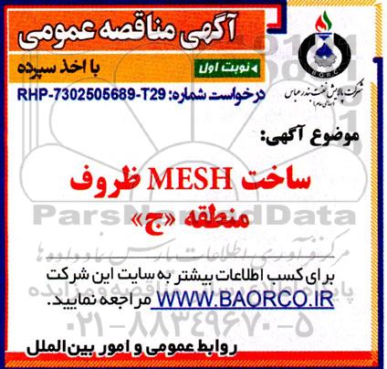 مناقصه ساخت MESH ظروف منطقه ج