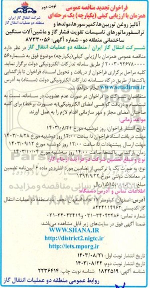 فراخوان مناقصه آنالیز روغن توربین ها کمپرسورها مولدها و ترانسفور ماتورهای تاسیسات تقویت فشار گاز و ماشین آلات سنگین ساختمانی تجدید نوبت دوم 