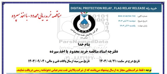 مناقصه خرید رله digital protection relay, flag relay release