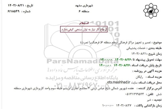 استعلام تعمیر و تجهیز مراکز فرهنگی سطح منطقه 6