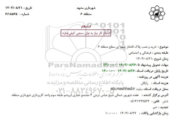 استعلام خرید و نصب پلاک افتخار شهدای سطح منطقه 6