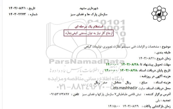 استعلام مشخصات و الزامات فنی سیستم نظارت تصویری - تولیدات گیاهی