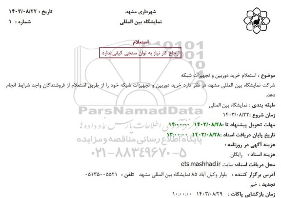 استعلام خرید دوربین و تجهیزات شبکه